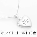 遺骨ペンダント 生活防水 名入れ 刻印 ハート ホワイトゴールド18金 K18 ネックレス ジュエリーケース付き アクセサリー 遺骨 遺灰 持ち歩き メモリアル...