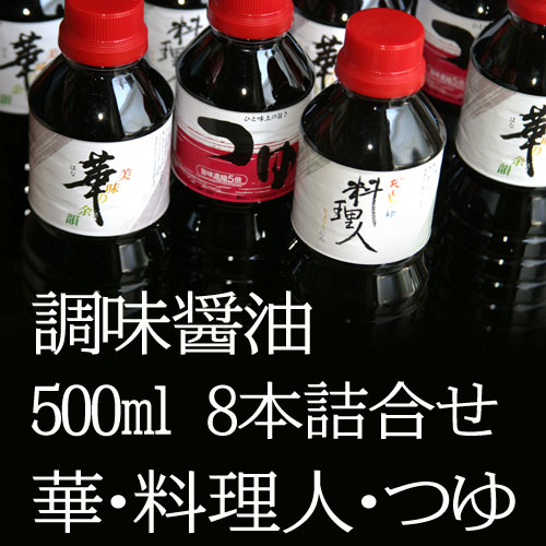 【彩紫500ml 8本セット（華4本・料理人2本・つゆ2本）】 ギフト セット 新潟老舗蔵元 一押し醤油 soysauce