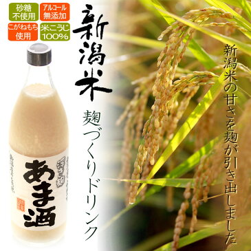 浮き麹あま酒 900ml×6本 新潟こがねもち米と米糀だけで作った甘酒です。砂糖不使用でノンアルコールの こうじ造りあまざけです。甘酒を日常的に召しあがる方におすすめ。