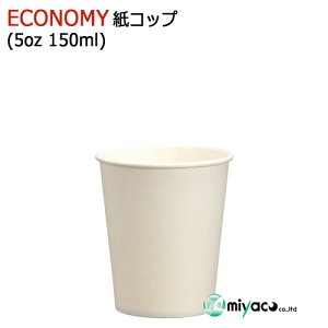 【先着順】【くらしにプラス+最大400円OFFクーポン配布中】（薄手）ECONOMY紙コップ5オンス 150ml（ホワイト）業務用 3000個