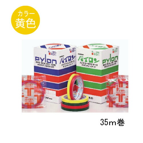 パイロン バックシーリングテープ9mm×35m(黄色)20巻