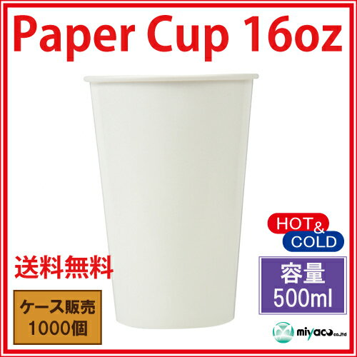 紙コップ16オンス 500ml（ホワイト）業務用 1000個 3