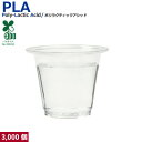 【60ml】プラカップ1.5オンス PLA 60ml 3000個