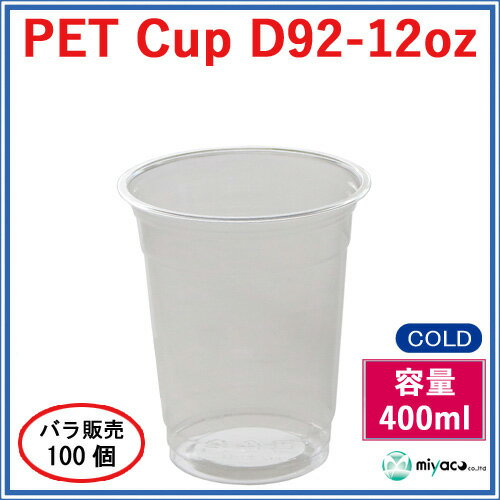 【400ml】プラカップ12オンス D92 PET 400ml 100個