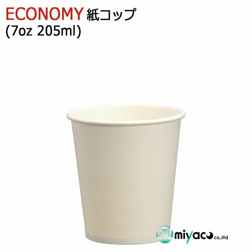 （薄手）ECONOMY紙コップ7オンス 205ml（ホワイト）業務用 2500個