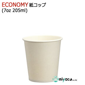 【先着順】【くらしにプラス+最大400円OFFクーポン配布中】（薄手）ECONOMY紙コップ7オンス 205ml（ホワイト）業務用 2500個