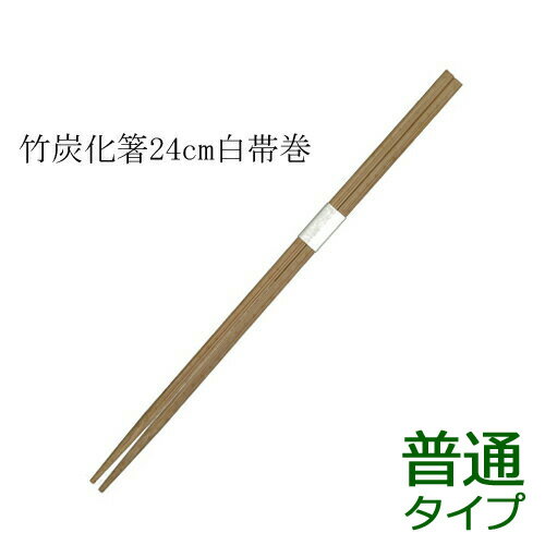 竹箸 炭化箸 角 白帯巻 24cm 業務用 3000膳