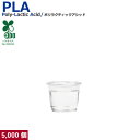 【30ml】プラカップ1オンス PLA 30ml 5000個