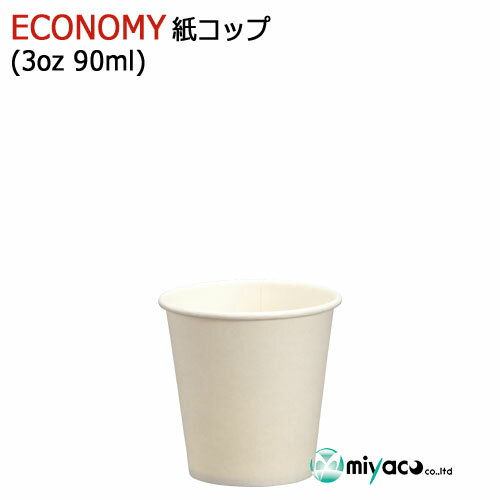 （薄手）ECONOMY紙コップ3オンス 90ml