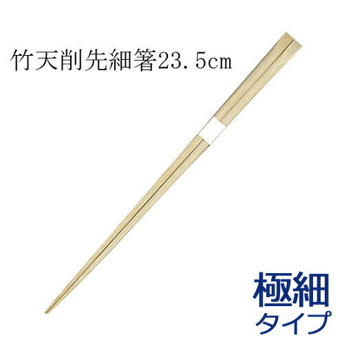 竹箸 高級極細 天削箸 白帯巻 23.5cm 150膳