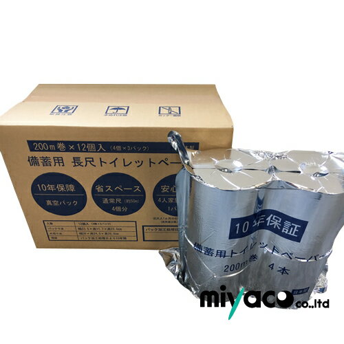 防災備蓄用 10年保証トイレットペーパー200M巻(4R×3パック)【先着順 最大400円OFFクーポン】