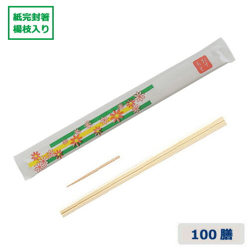 割り箸 個包装(完封箸)【華】アスペン8寸 楊枝入り 100膳