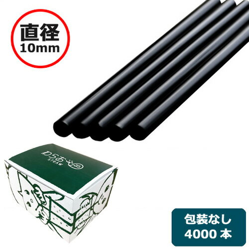 ストロー（裸）直径10×210mm 黒 4000本【先着順 最大400円OFFクーポン】