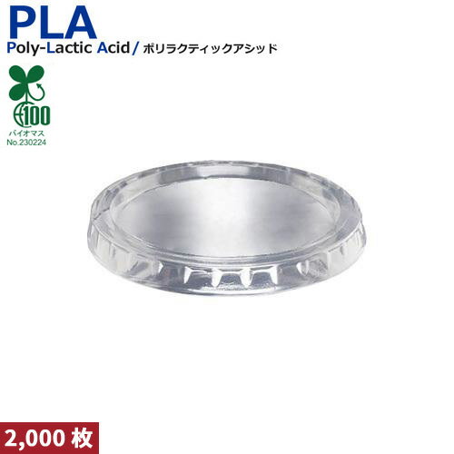 PLA クリアカップ専用LID CF736(フタ)2000枚