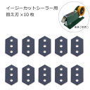 イージーカットシーラー マークIII専用 替え刃 10枚