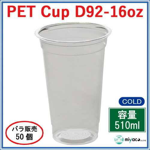 【510ml】プラカップ16オンス D92 PET 510ml 50個