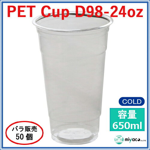 【720ml】プラカップ24オンス D98 PET 720ml 50個