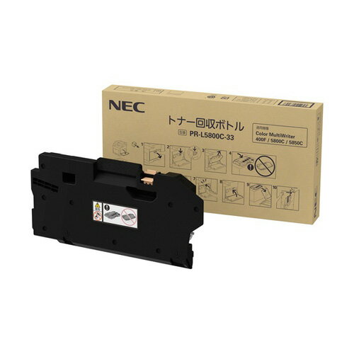 （直送品）【純正】NEC PR-L5800C-33 トナー回収ボトル / 4549815063047【返品不可商品】