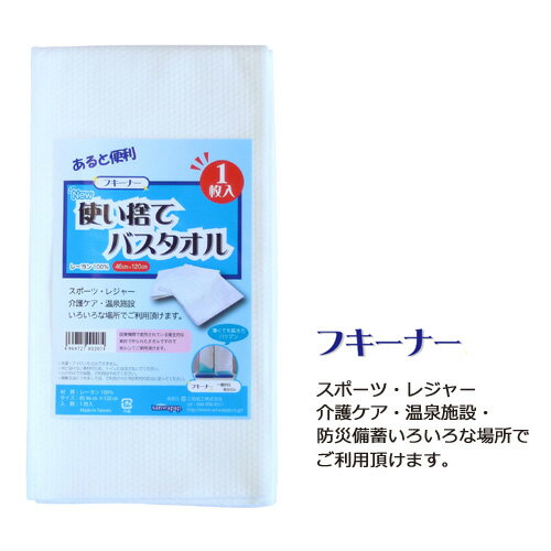 Other - 「使い捨てバスタオル」フキーナー 10枚入 46cm×120cm