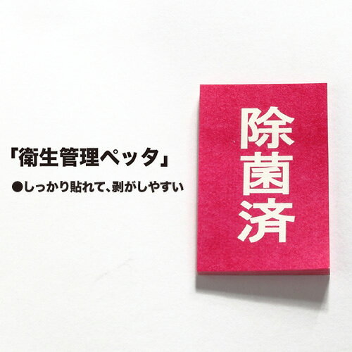 Rakuten - 【在庫限り】除菌済シール「衛生管理ペッタ」1000枚