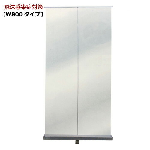 【返品・キャンセル不可】納期2週間程度［受注生産品］43953 ロールプロテクトバナー W850タイプ 1台