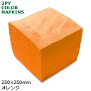2プライナプキン4つ折25cm(オレンジ) 3000枚