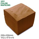 2プライナプキン4つ折25cm(マロングラッセ) 3000枚