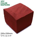 2プライナプキン4つ折25cm(ワインレッド) 3000枚