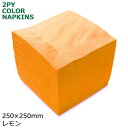 2プライナプキン4つ折25cm(レモン) 3000枚