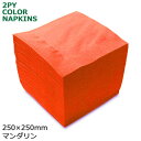 2プライナプキン4つ折25cm(マンダリン) 3000枚