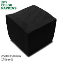 2プライナプキン4つ折25cm(ブラック) 3000枚