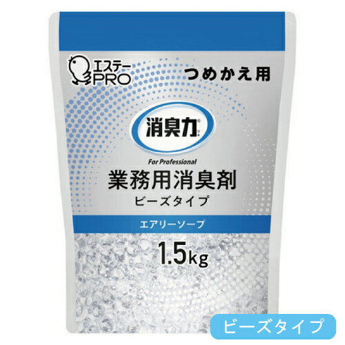 ［ケース販売］エステー 消臭力 業務用 ビーズタイプ 大容量 つめかえ 1.5kg エアリーソープ 6個