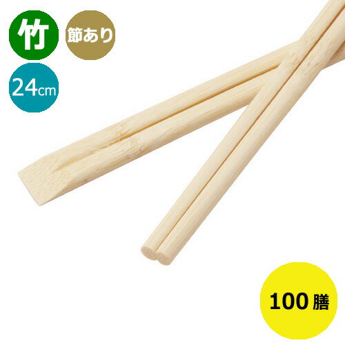 【先着順 最大400円OFFクーポン】竹箸 天削箸 ≪節彩≫ (節あり) 9寸 (24cm) 100膳