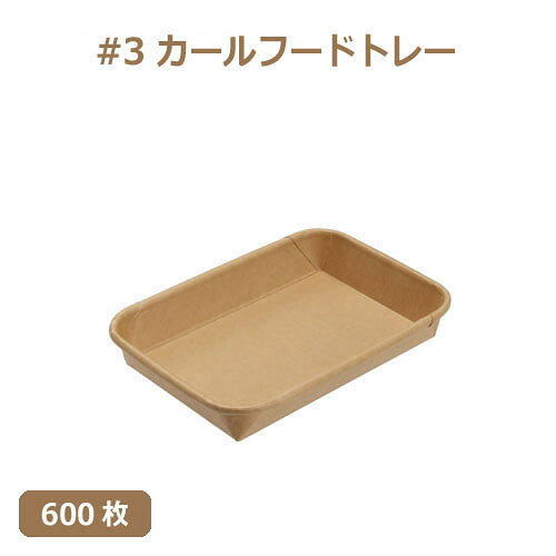 Rakuten - MYC 紙食品トレー #3 カールフードトレー 身（未晒） 600枚