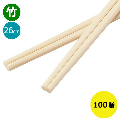 竹箸 利久箸 利休箸 (26cm) 100膳【先着順 最大400円OFFクーポン】