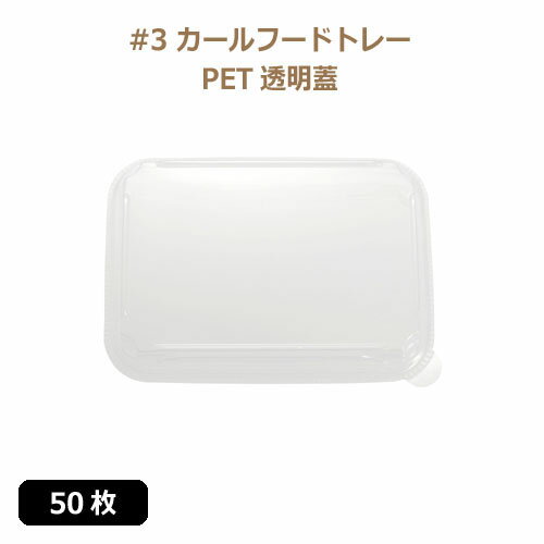 Rakuten - MYC 紙食品トレー「#3」カールフードトレー専用PETフタ 50枚