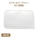 MYC 紙食品トレー「#7」カールフードトレー専用PETフタ 400枚
