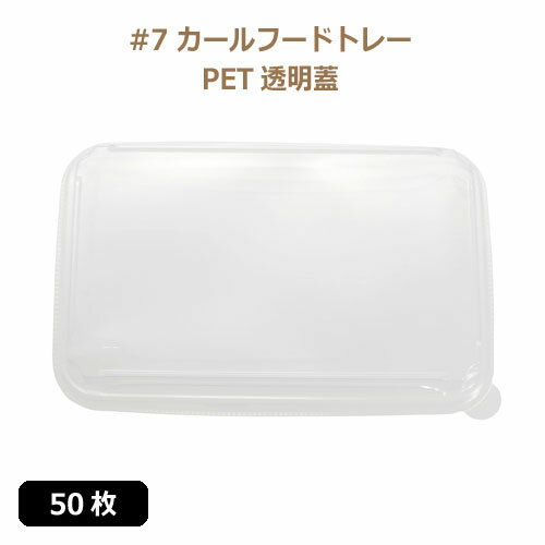 Rakuten - MYC 紙食品トレー「#7」カールフードトレー専用PETフタ 50枚