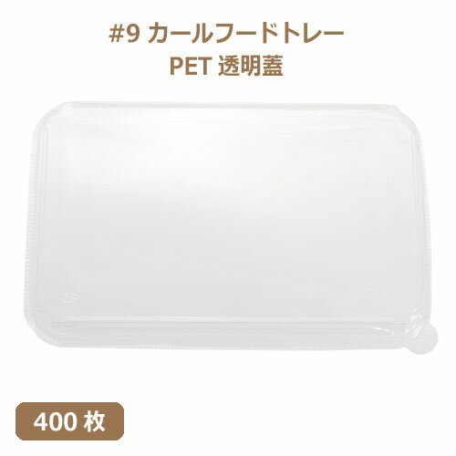 MYC 紙食品トレー「#9」カールフードトレー専用PETフタ 400枚