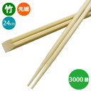 【先着順】【くらしにプラス+最大400円OFFクーポン配布中】竹箸 天削 先細箸9寸（24cm）業務用 3000膳