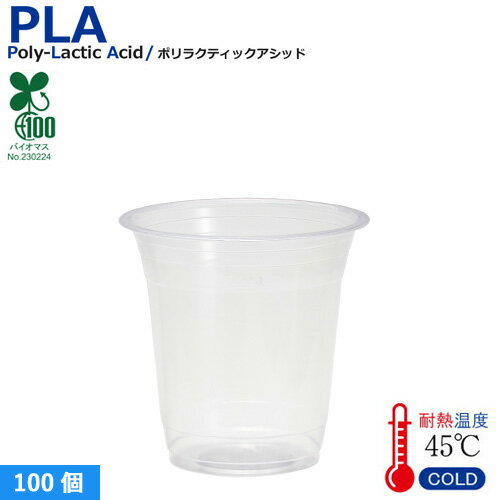 【360ml】プラカップ12オンス SW95 PLA 360ml 100個