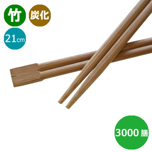 竹箸 炭化箸 双生箸8寸（21cm）業務用 3000膳 1