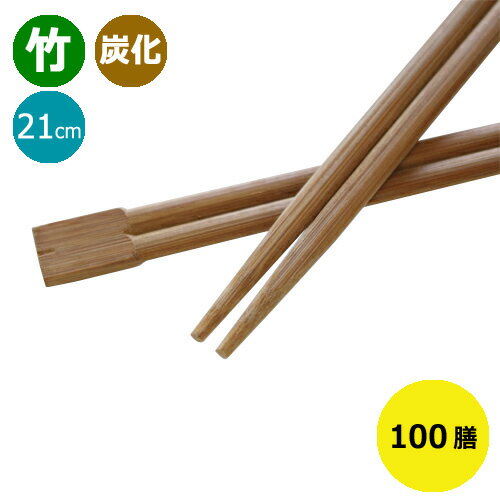 樂天商城 - 竹箸 炭化箸 双生箸8寸(21cm)100膳