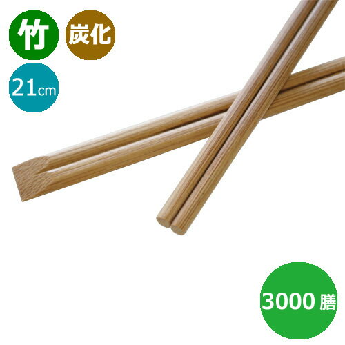 竹箸 炭化箸 天削箸8寸 21cm 業務用 3000膳