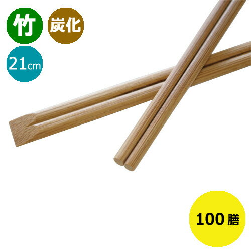 竹箸 炭化箸 天削箸8寸（21cm）100膳