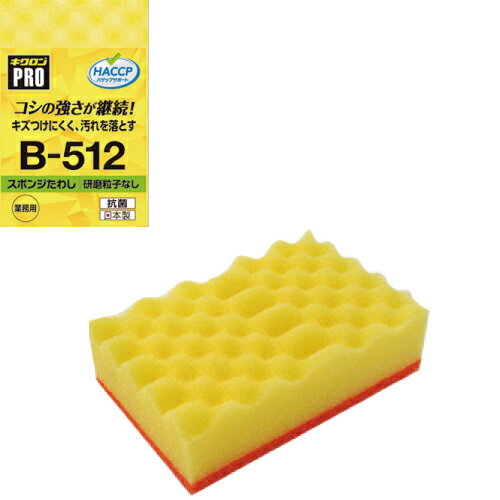スポンジタワシ キクロンB-512 イエロー（M）［研磨粒子なし］業務用 120個_キクロンプロ_キクロンPRO