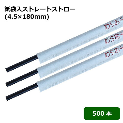 ■1本あたり1.7円■アイスコーヒーの定番ストロー、口径4.5×長さ180mm細口ストレートストローです。■1本ずつ紙の袋に入っているので衛生的に使用できます。 サイズ 直径4.5×長さ180mm 材質 PP（ポリプロピレン） カラー ブラック 数量 500本（500本×1小箱）