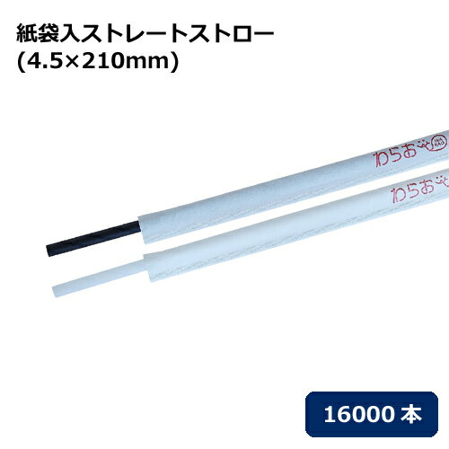 ストロー 直径4.5×210mm 16000本（紙包装）【先着順 最大400円OFFクーポン】