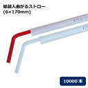 曲がるストロー 直径6×170mm 10000本(紙包装)
