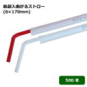 曲がるストロー 直径6×170mm 500本(紙包装)